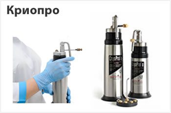 Криодеструкторы CryoPro